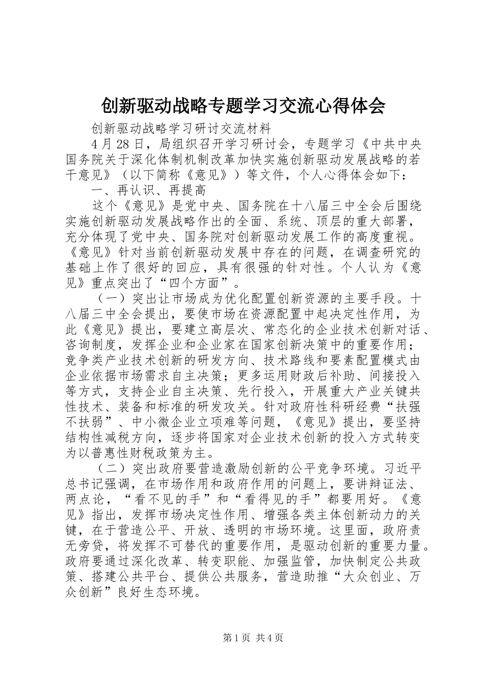 创新驱动战略专题学习交流体会心得_第1页