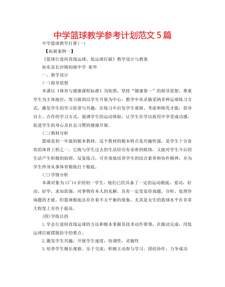 中学篮球教学参考计划范文5篇 _第1页