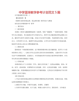 中学篮球教学参考计划范文5篇 