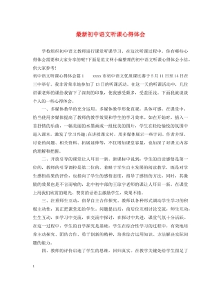 最新初中语文听课心得体会 