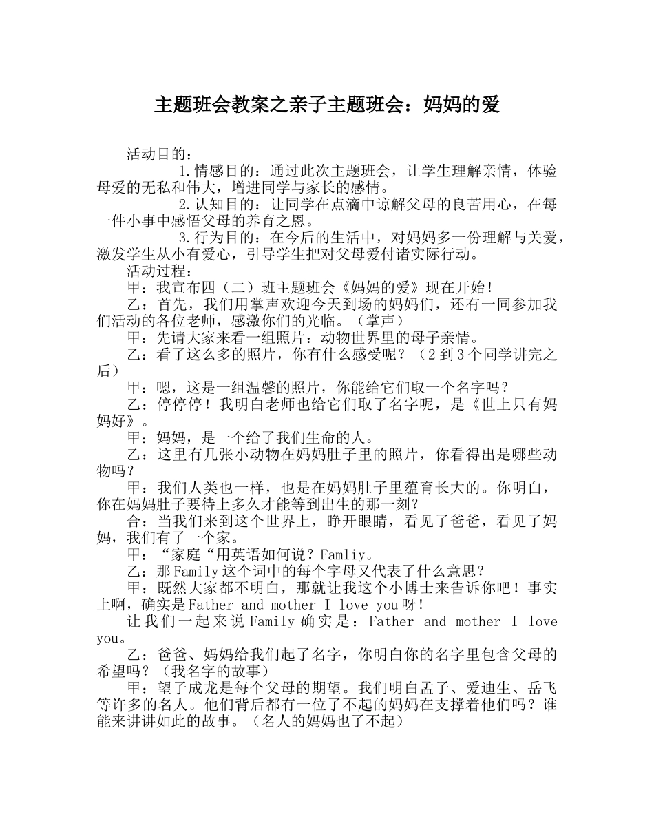 主题班会教案亲子主题班会：妈妈的爱 _第1页