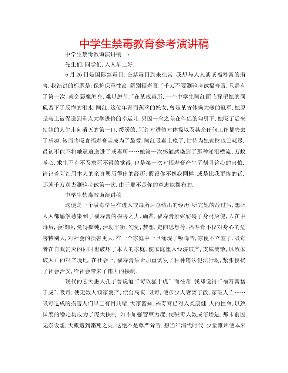 中学生禁毒教育参考演讲稿 _第1页