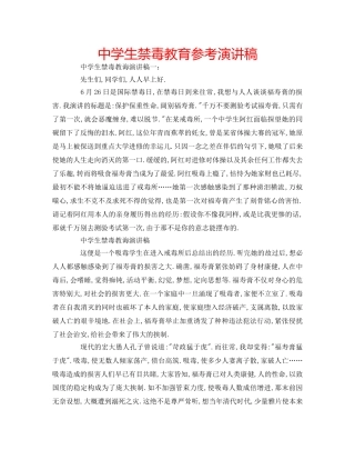 中学生禁毒教育参考演讲稿 