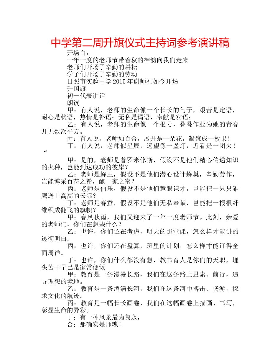 中学第二周升旗仪式主持词参考演讲稿 _第1页