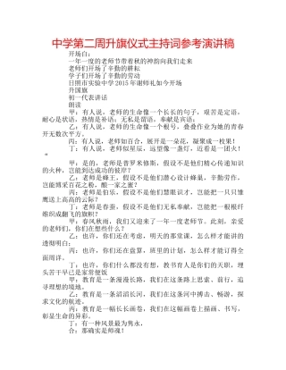 中学第二周升旗仪式主持词参考演讲稿 