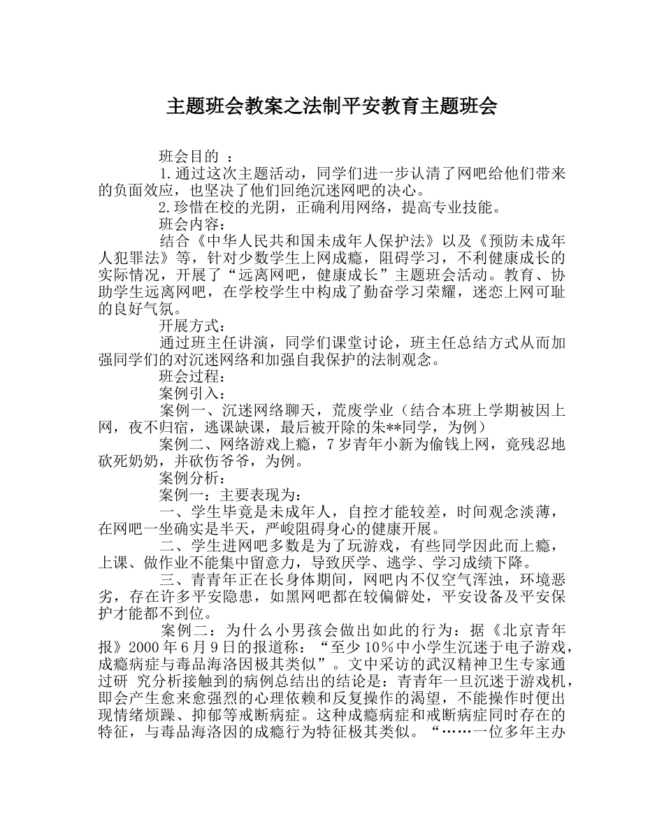 主题班会教案法制安全教育主题班会 _第1页