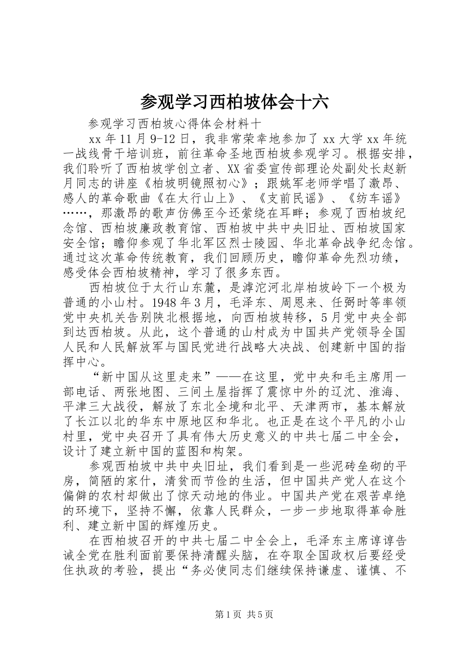 参观学习西柏坡体会十六_第1页