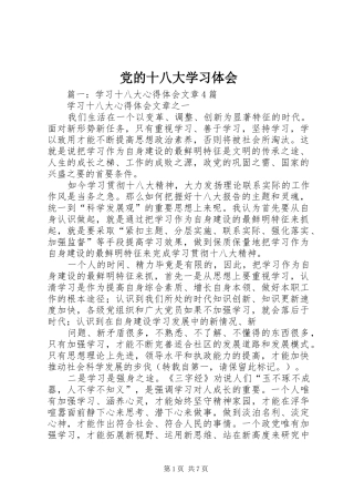 党的十八大学习体会