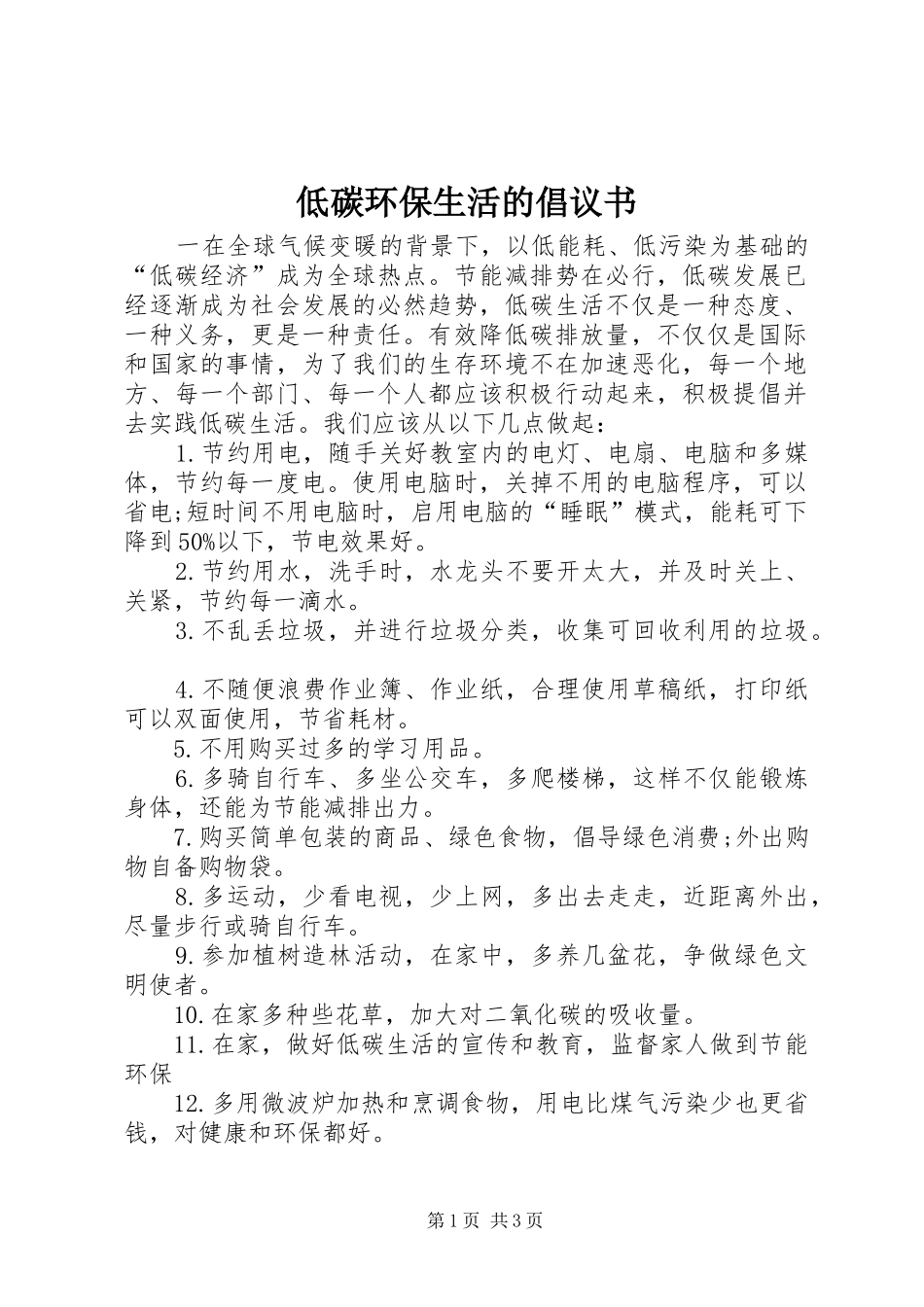 低碳环保生活的倡议书_第1页