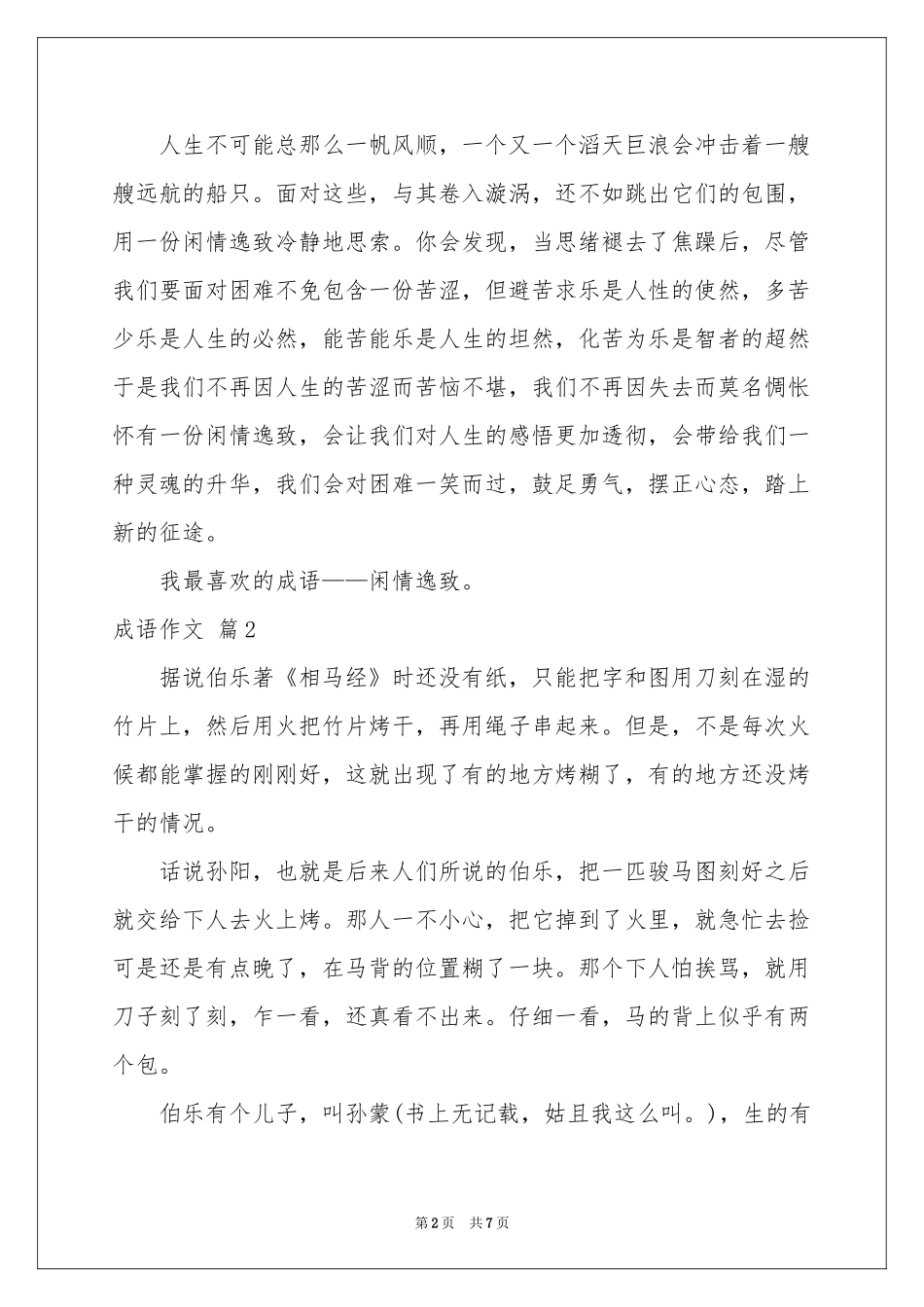 成语作文合集5篇_第2页