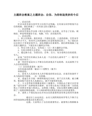 主题班会教案主题班会：自信，为你创造美好的未来 