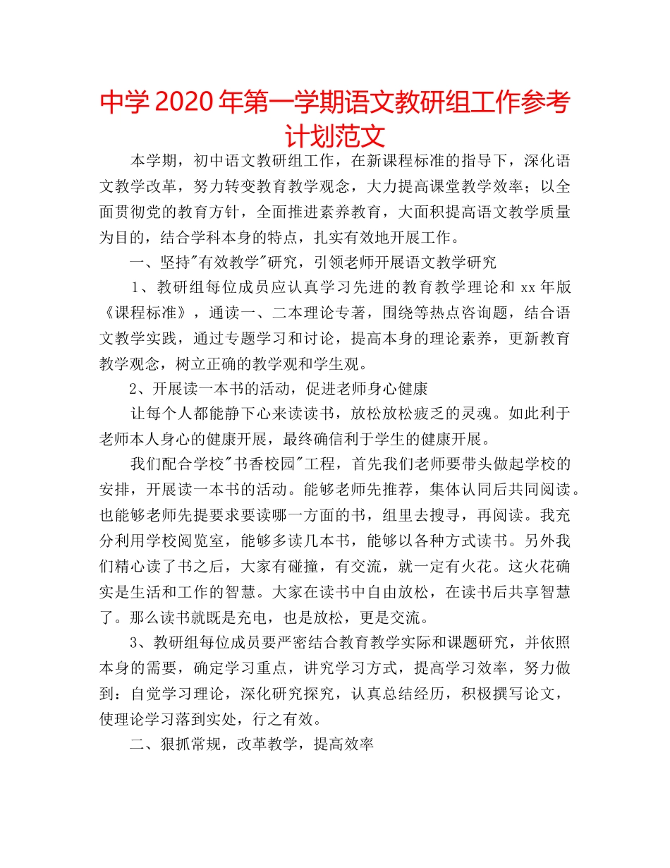 中学2024年第一学期语文教研组工作参考计划范文 _第1页