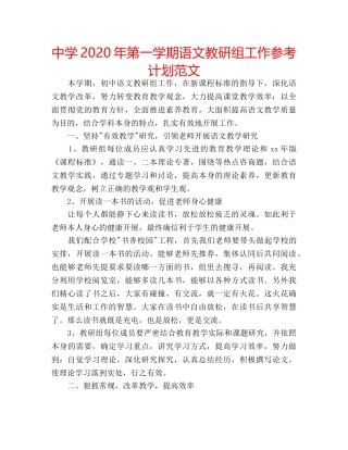 中学2024年第一学期语文教研组工作参考计划范文 