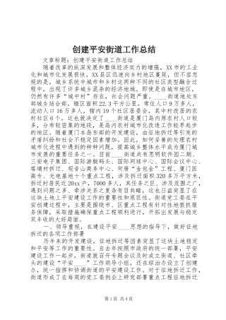 创建平安街道工作总结 