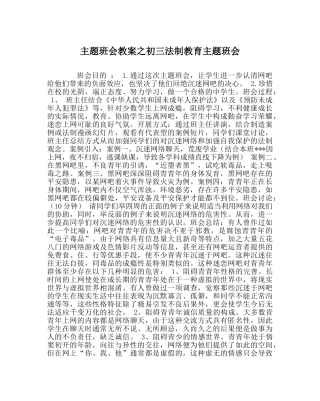 主题班会教案初三法制教育主题班会 