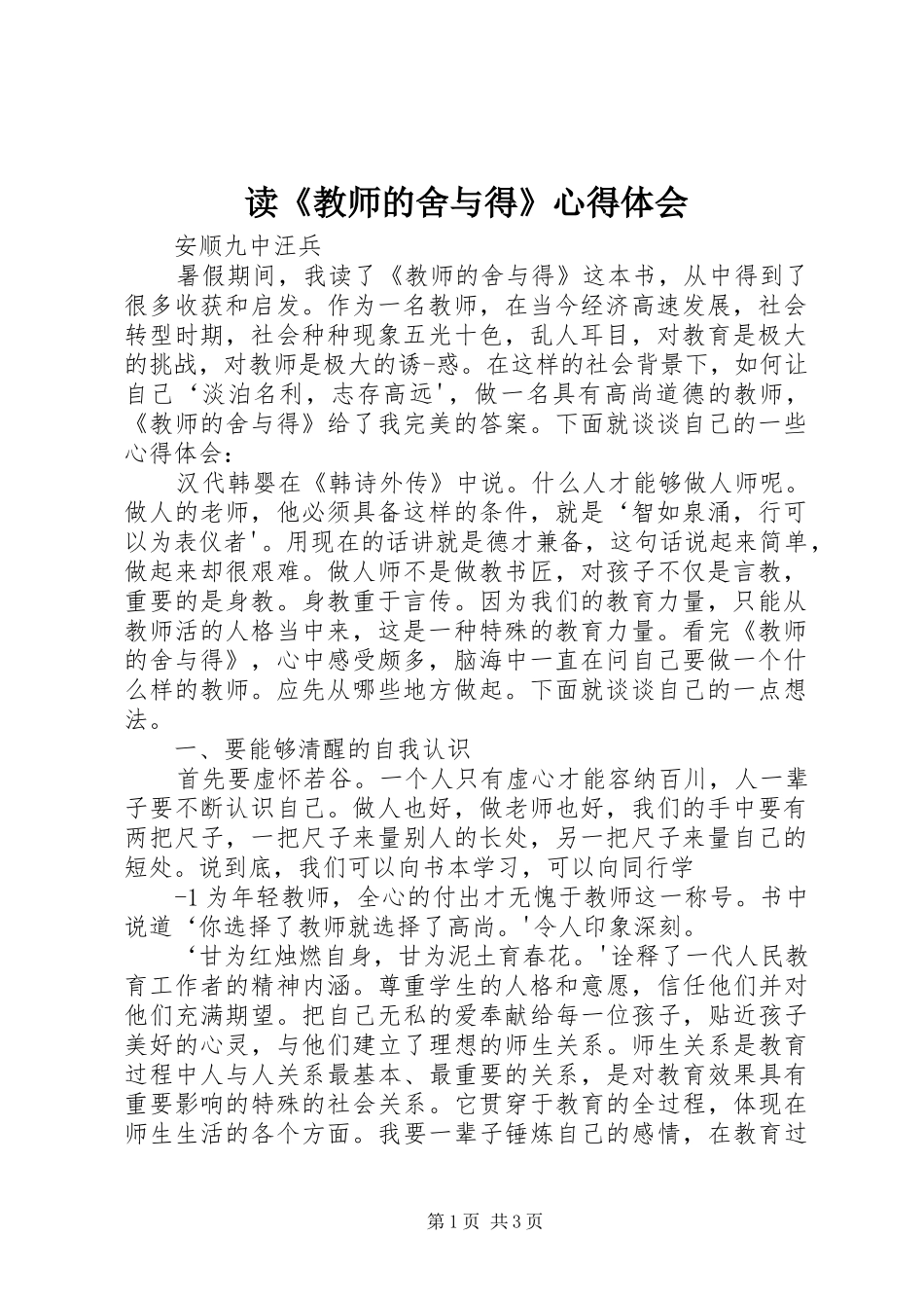 读《教师的舍与得》体会心得_第1页