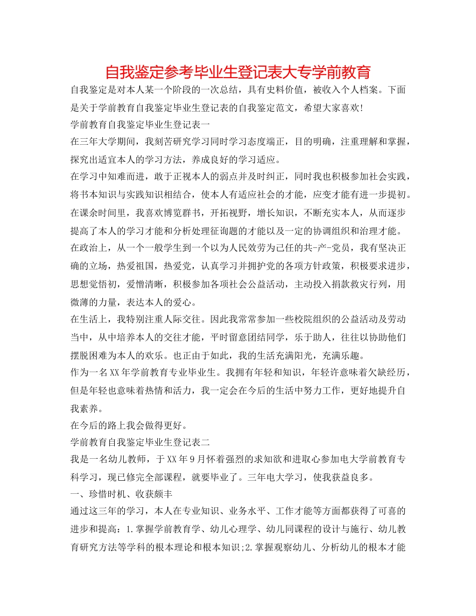 自我鉴定参考毕业生登记表大专学前教育 _第1页