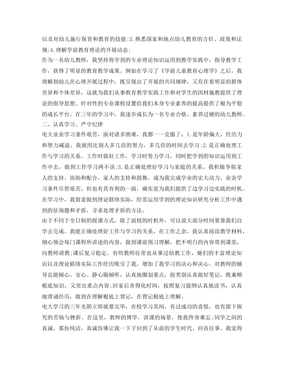 自我鉴定参考毕业生登记表大专学前教育 _第2页