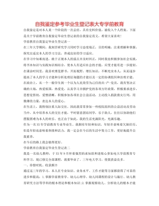 自我鉴定参考毕业生登记表大专学前教育 