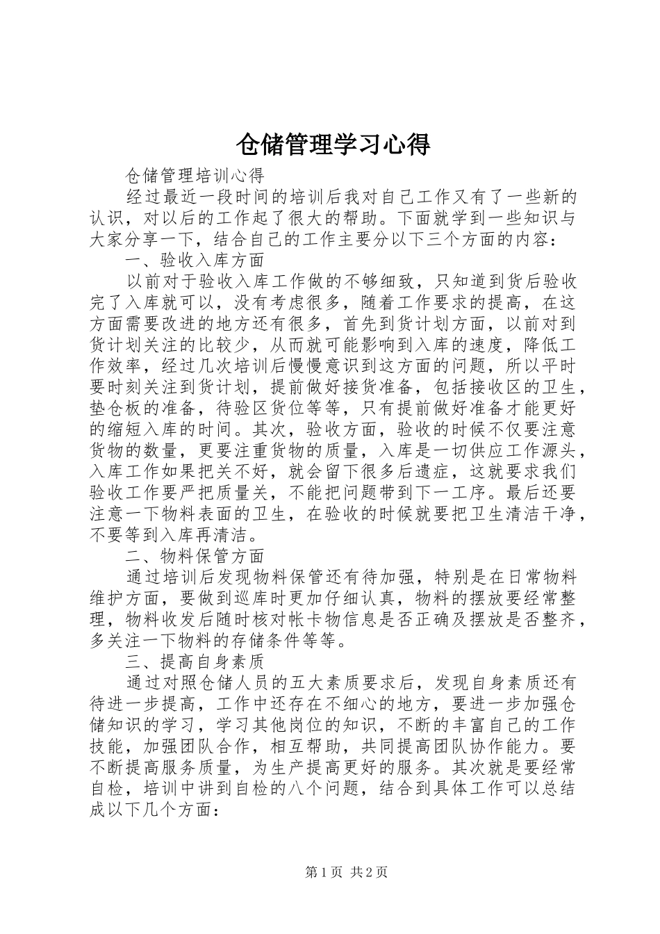 仓储管理学习体会_第1页