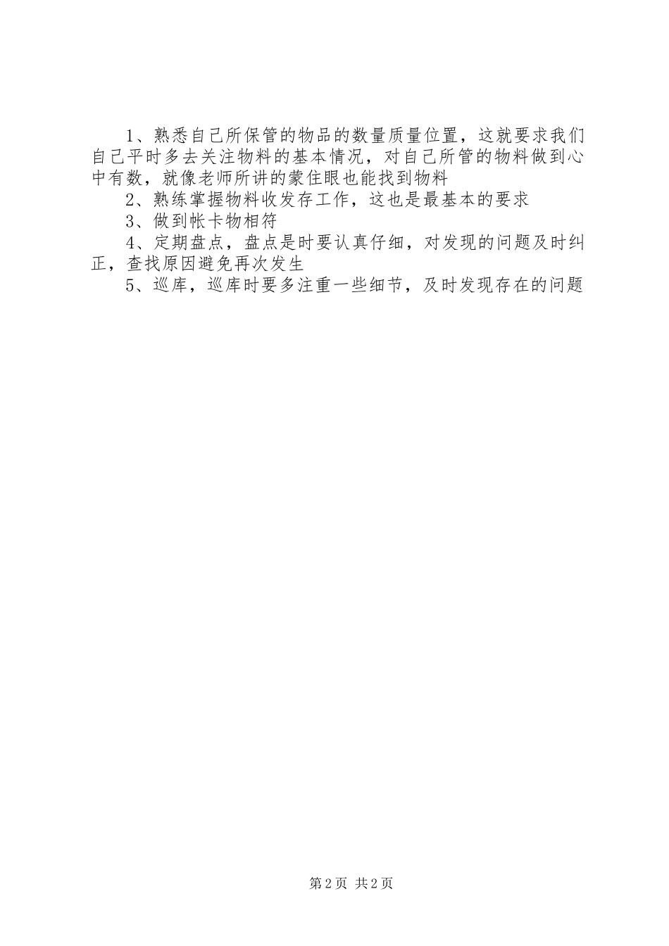 仓储管理学习体会_第2页