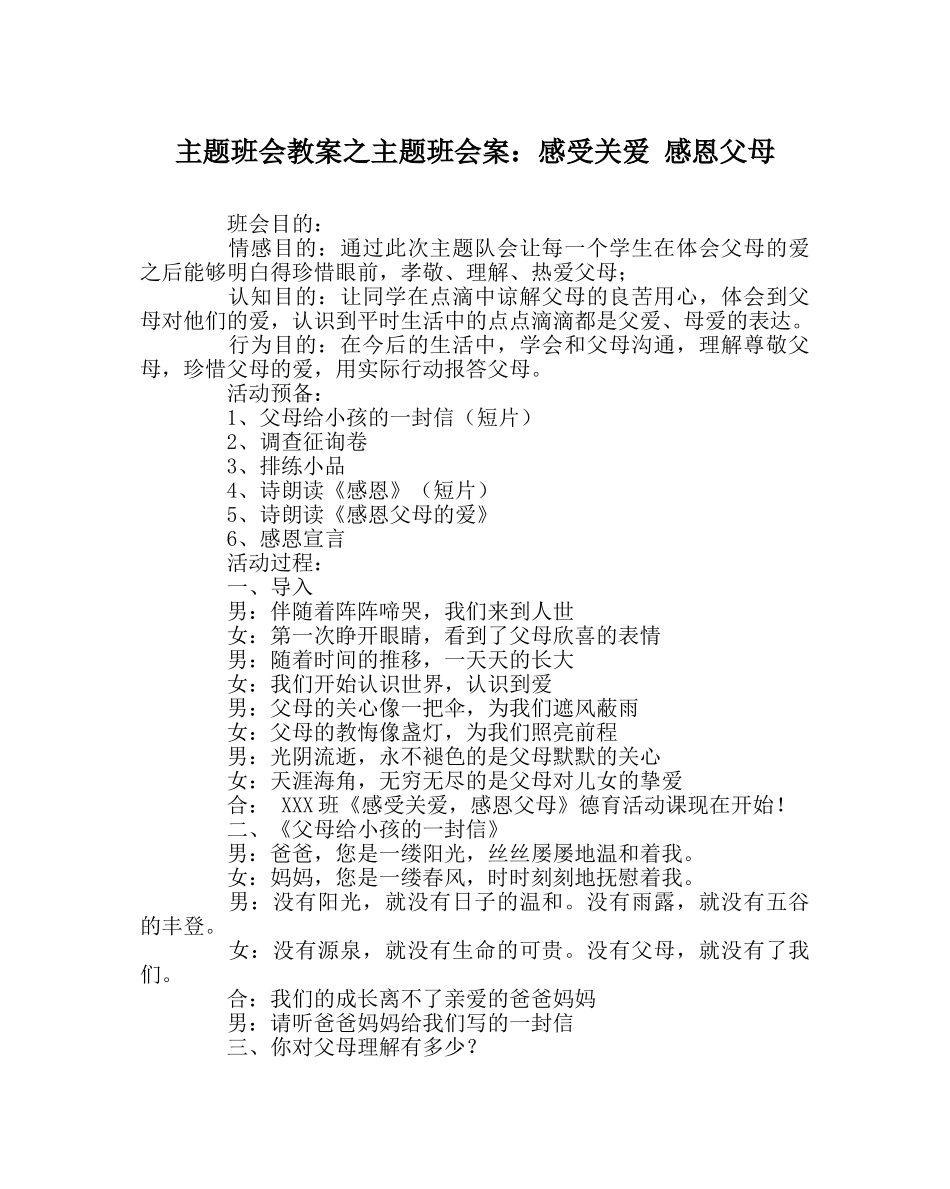 主题班会教案主题班会案：感受关爱 感恩父母 _第1页