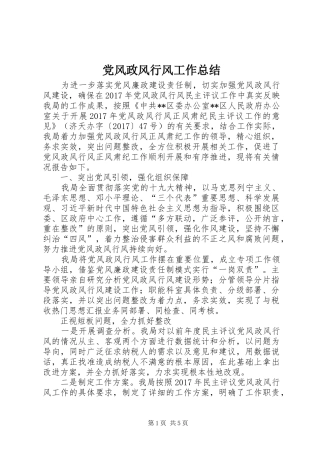 党风政风行风工作总结 