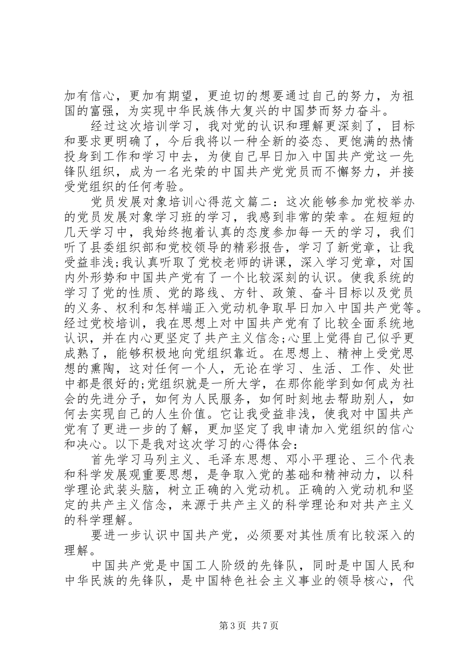 党员发展对象培训心得范文3篇_第3页