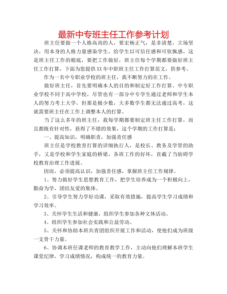 最新中专班主任工作参考计划 _第1页