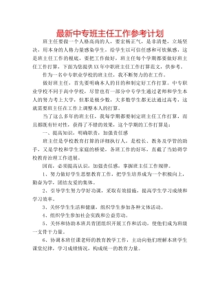 最新中专班主任工作参考计划 