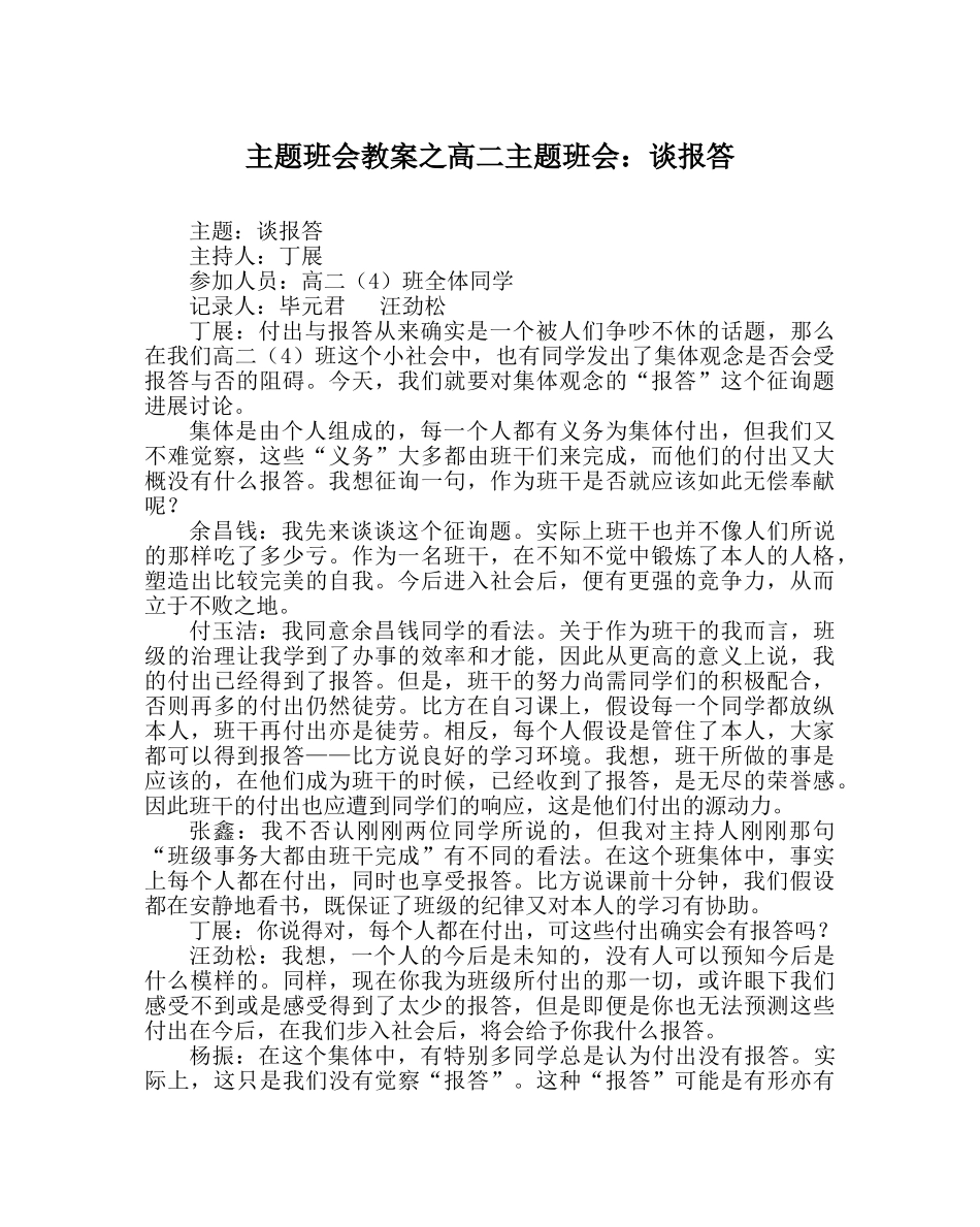 主题班会教案高二主题班会：谈回报 _第1页