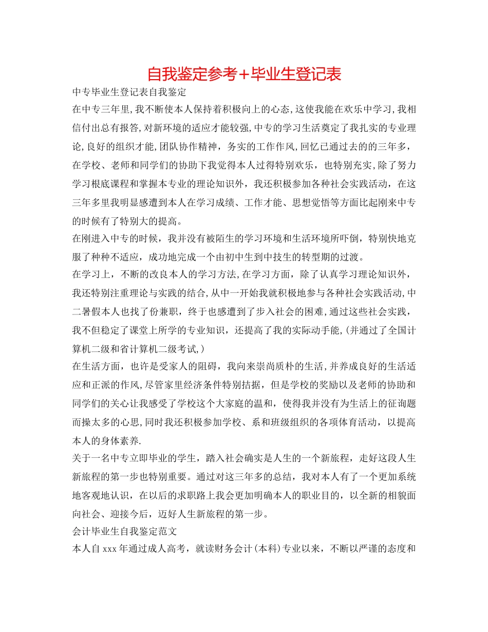 自我鉴定参考+毕业生登记表 _第1页