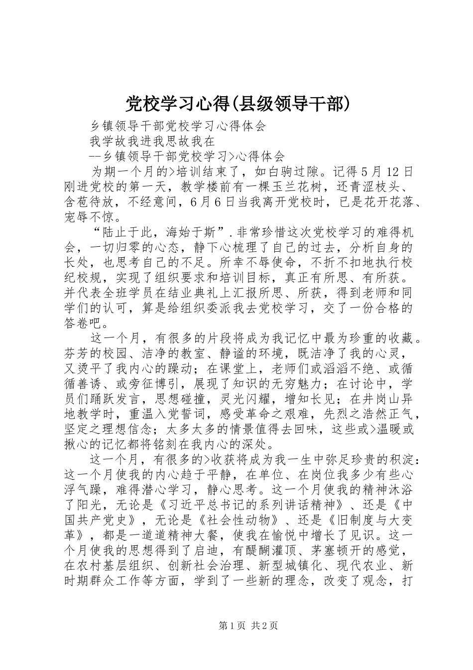 党校学习体会(县级领导干部)_第1页