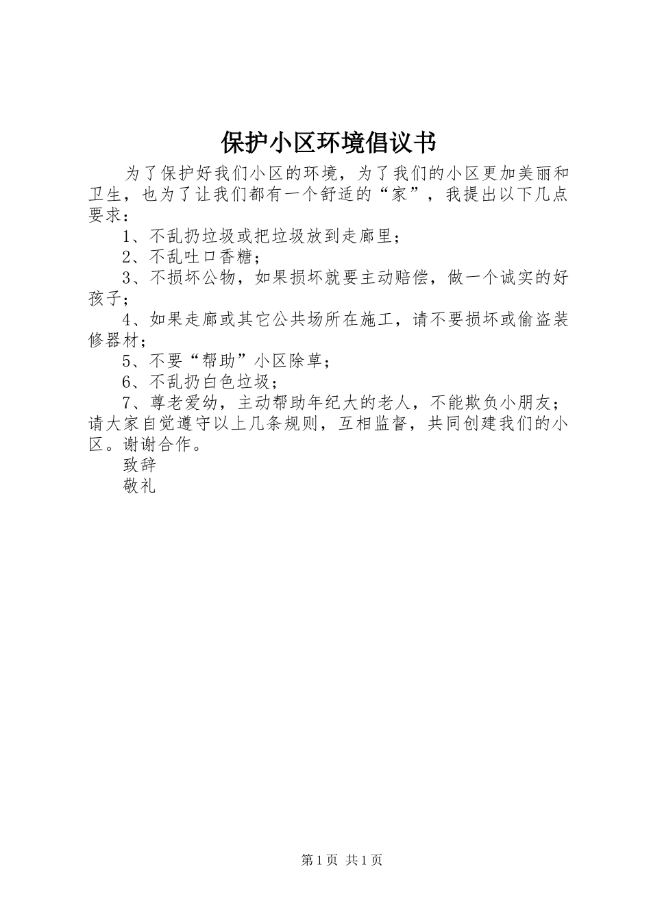 保护小区环境倡议书_第1页