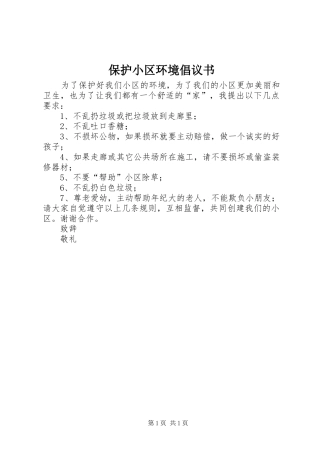保护小区环境倡议书