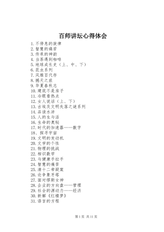 百师讲坛体会心得