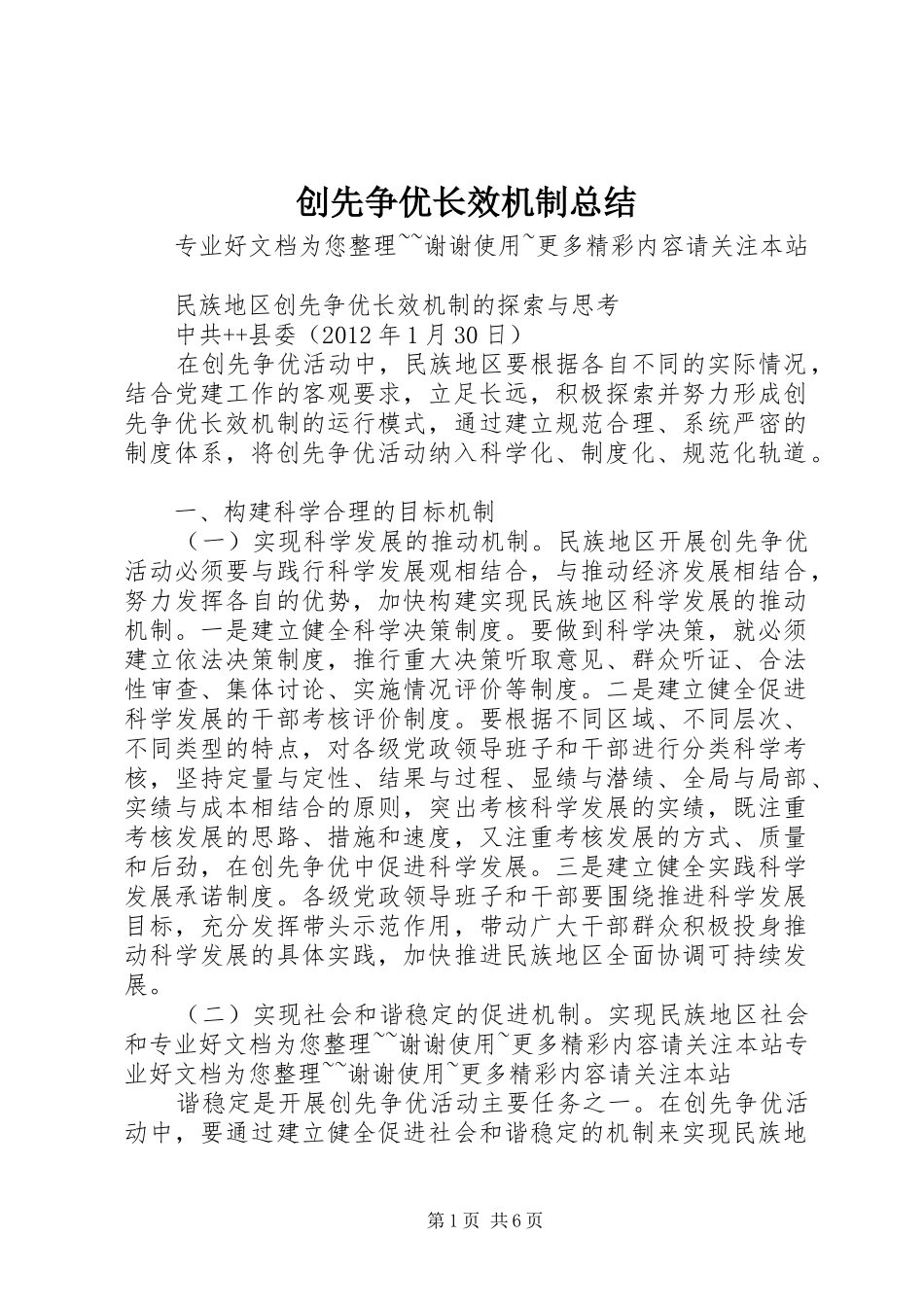 创先争优长效机制总结 _第1页