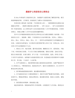 最新护士岗前培训心得体会 
