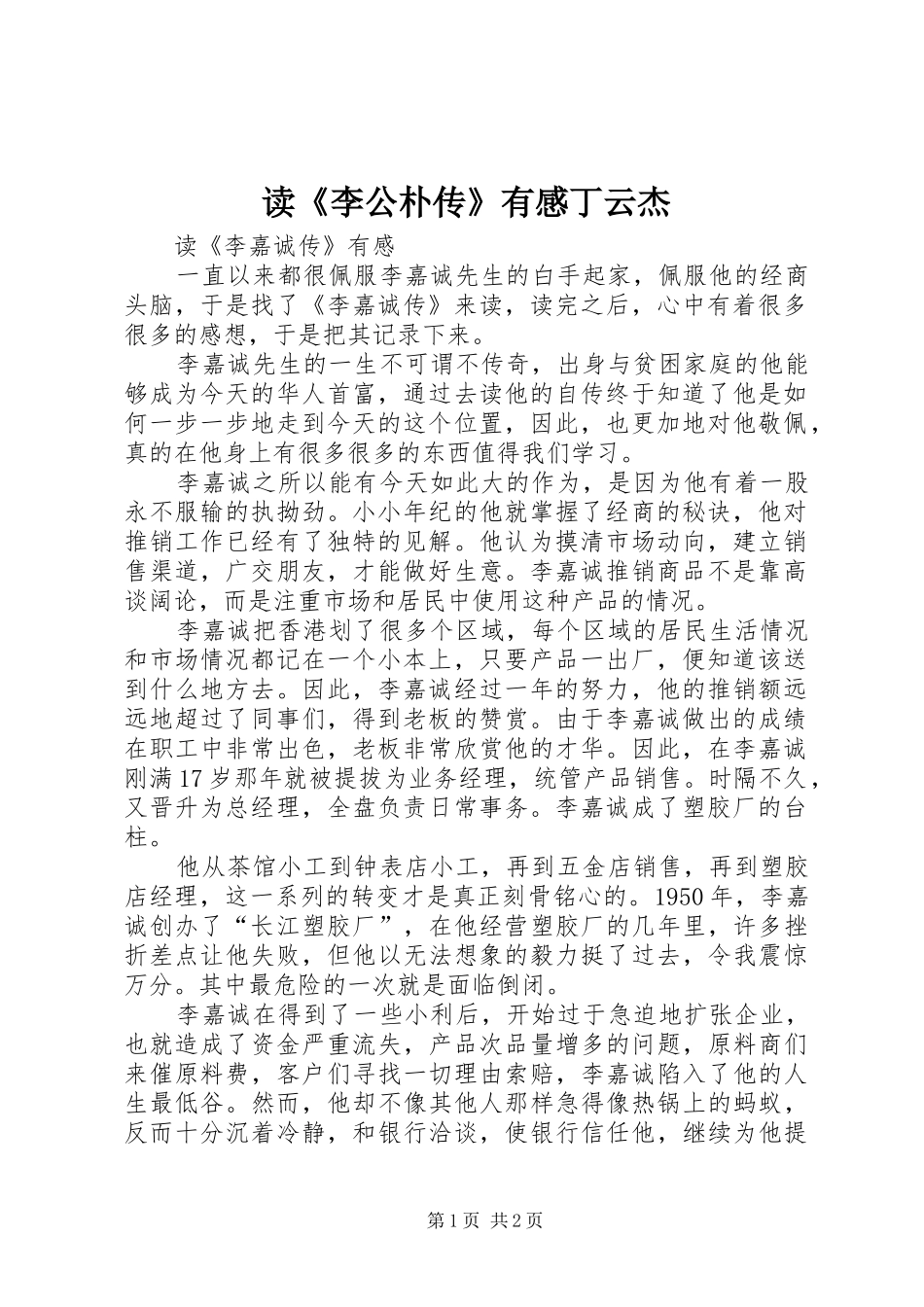 读《李公朴传》有感丁云杰_第1页