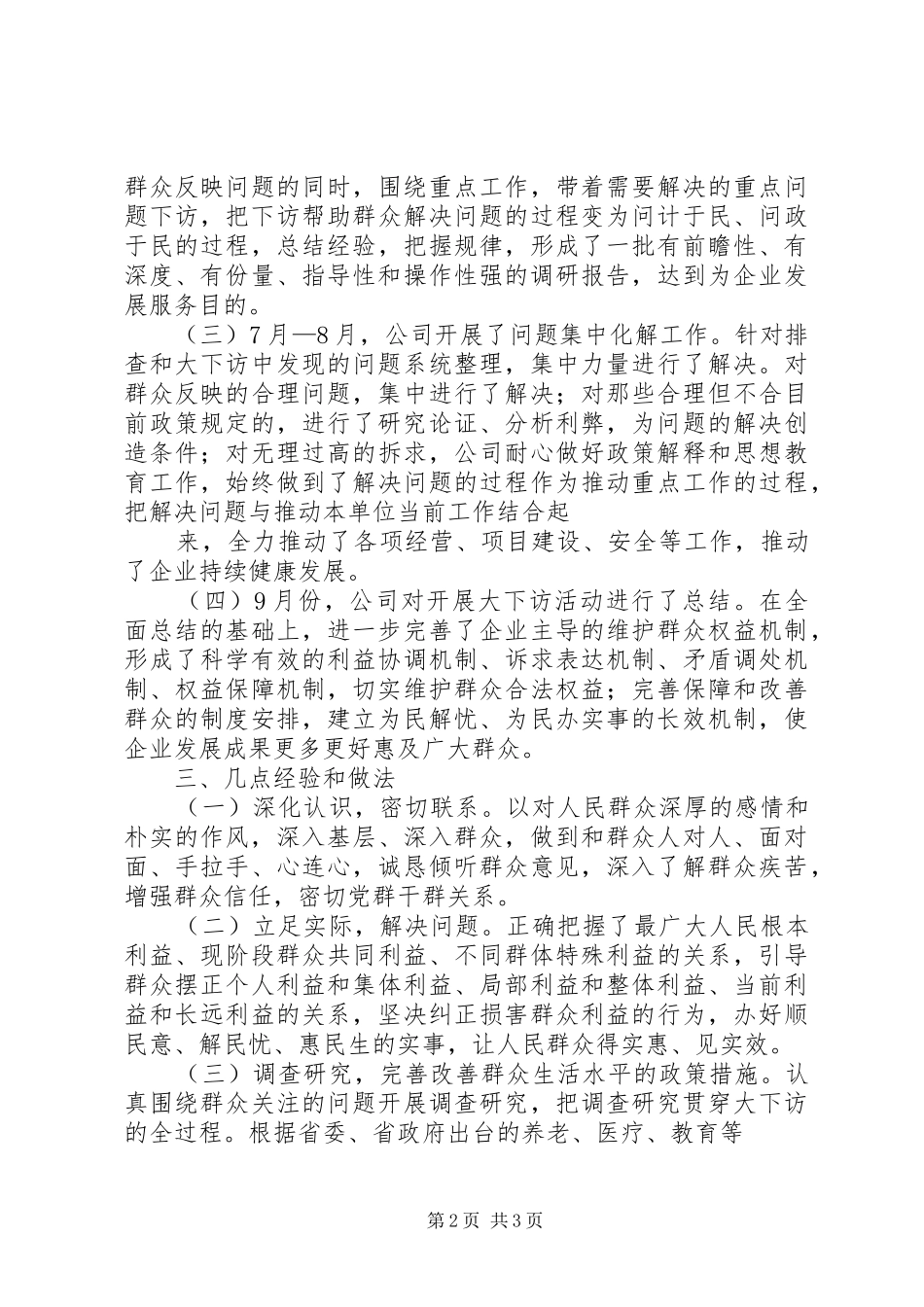 大下访工作总结 _第2页