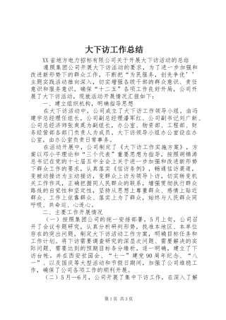 大下访工作总结 