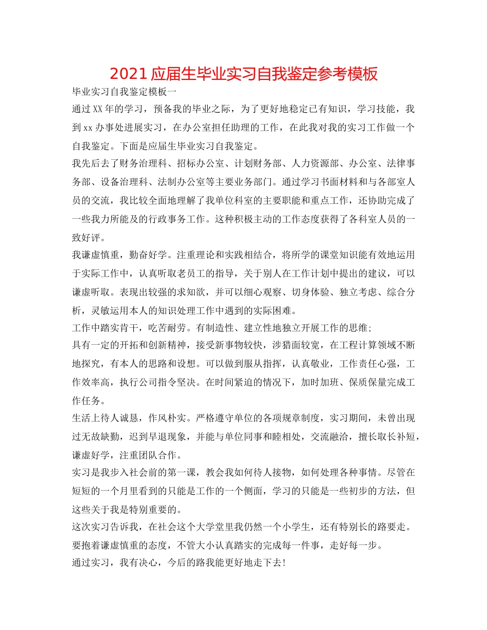 2024应届生毕业实习自我鉴定参考模板 _第1页