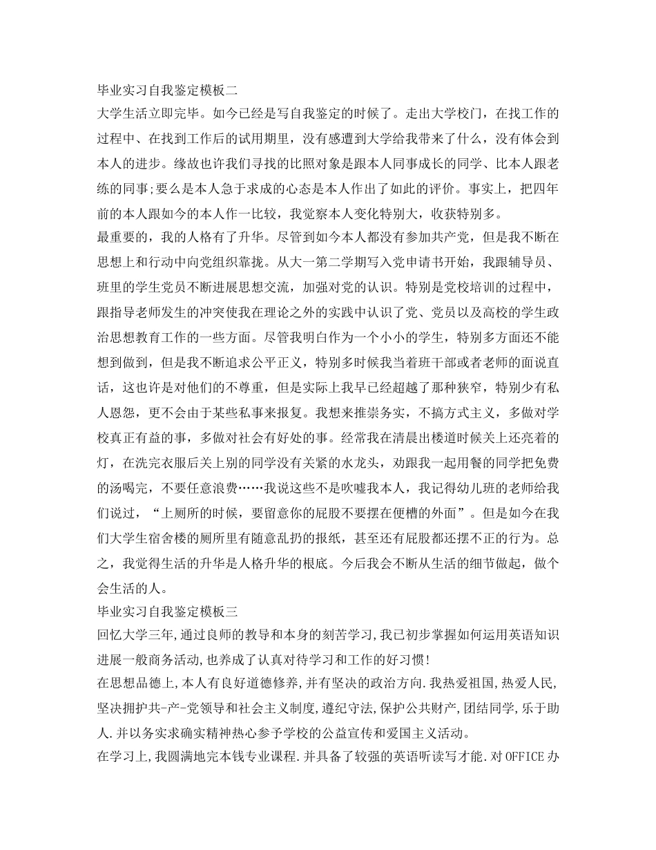 2024应届生毕业实习自我鉴定参考模板 _第2页