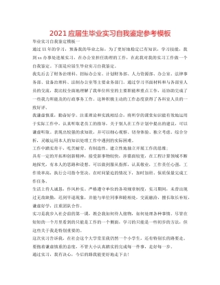 2024应届生毕业实习自我鉴定参考模板 