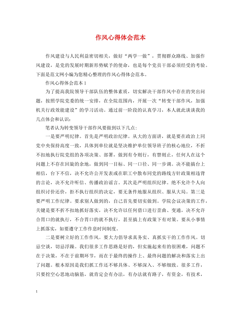 作风心得体会范本 _第1页