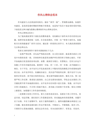 作风心得体会范本 