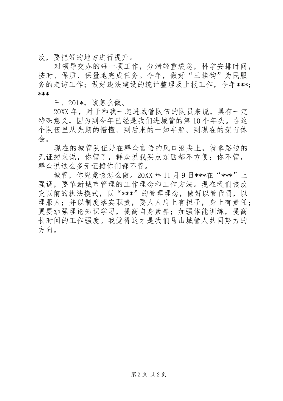 城管队伍队员个人工作总结 _第2页