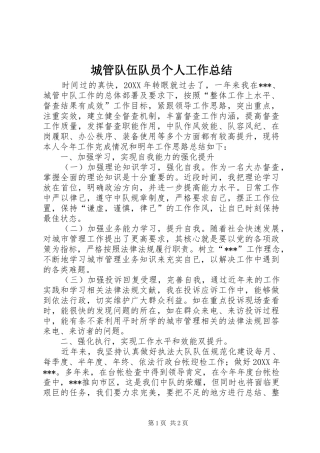 城管队伍队员个人工作总结 