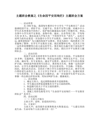 主题班会教案《生命因安全而绚烂》主题班会方案 
