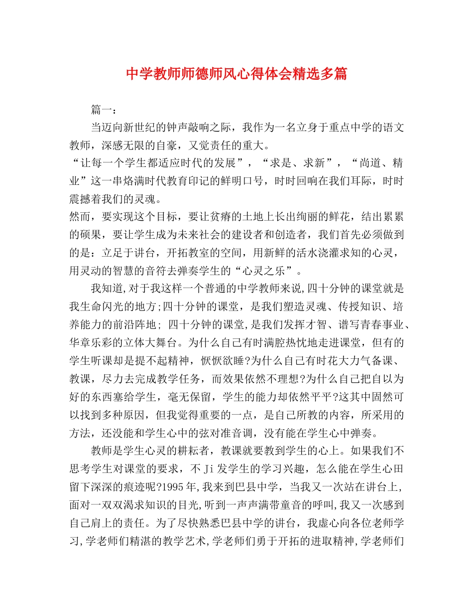 中学教师师德师风心得体会精选多篇 _第1页